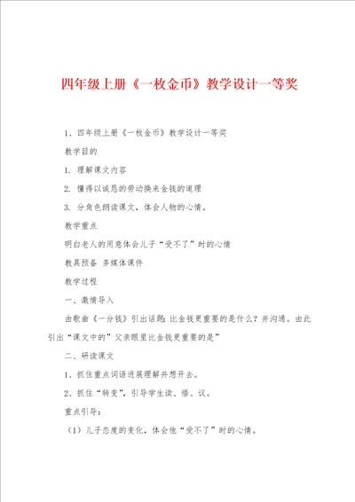 四年级上册一枚金币教学设计一等奖