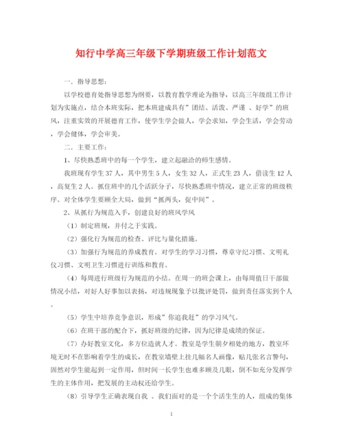 精编之知行高三年级下学期班级工作计划范文.docx