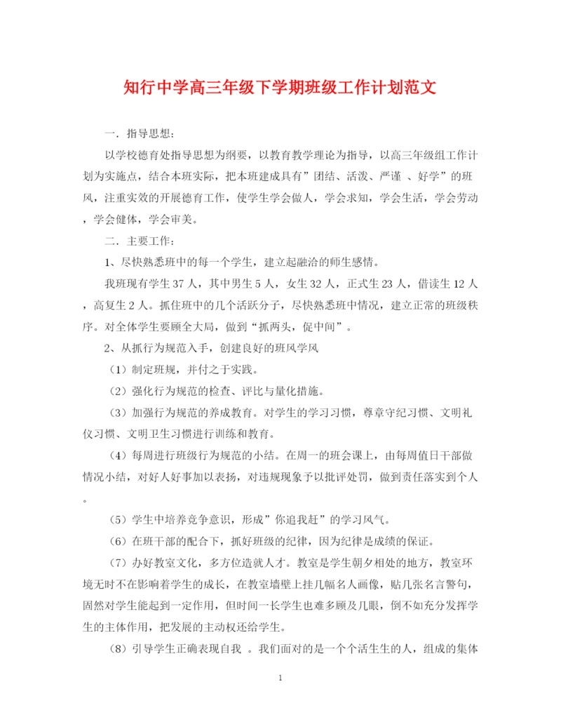 精编之知行高三年级下学期班级工作计划范文.docx