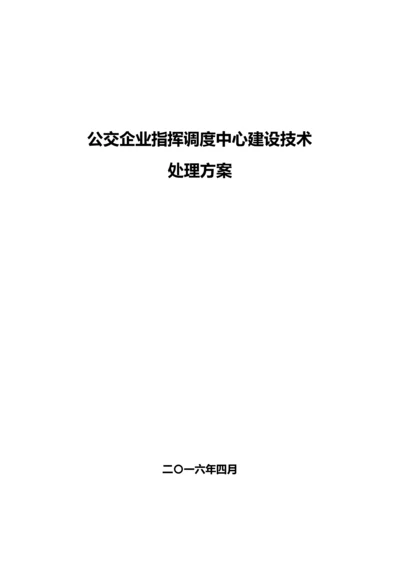 公交公司指挥调度中心建设技术方案.docx