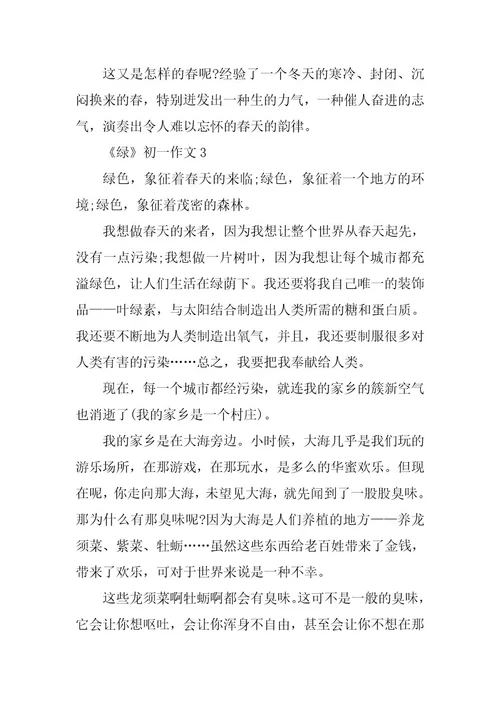 2024年《绿》初一作文五篇经典