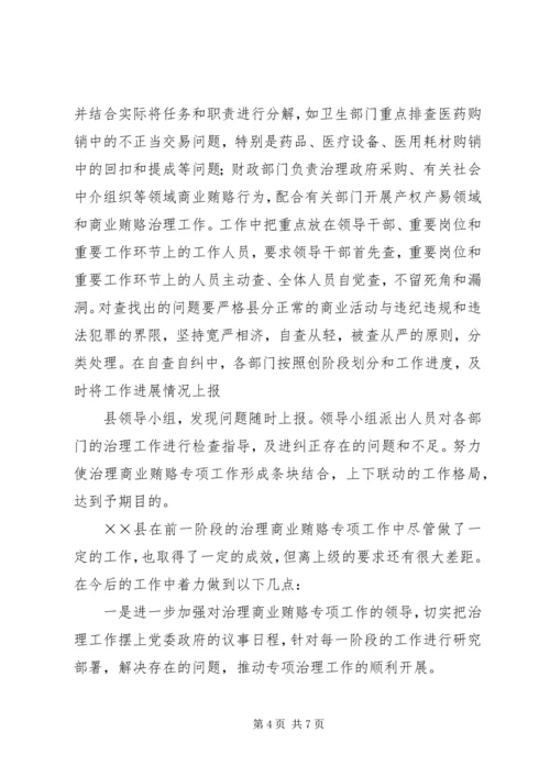 县治理商业贿赂专项工作情况汇报 (3).docx