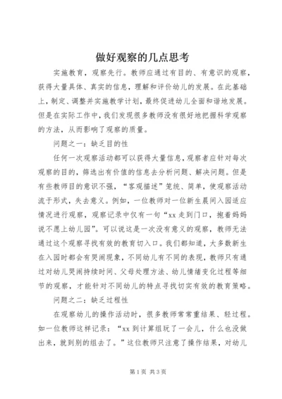 做好观察的几点思考.docx