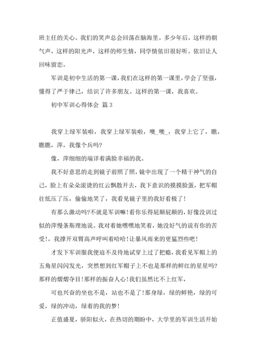 热门初中军训心得体会模板七篇.docx