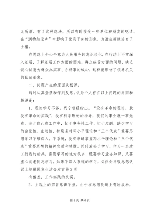 地税民主生活会发言 (3).docx