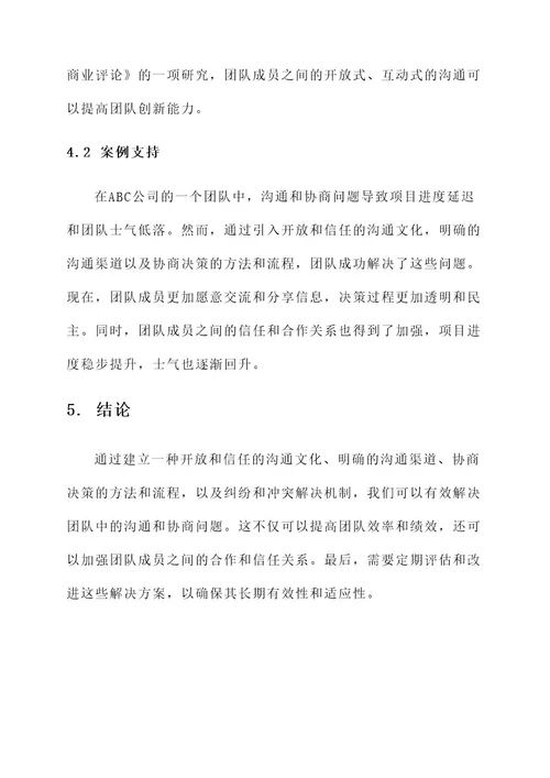 沟通协商的解决方案