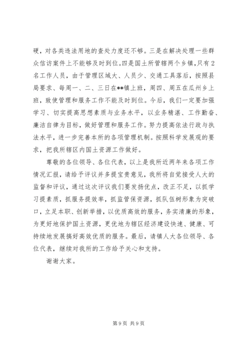 国土所长人民代表评议会议工作汇报 (2).docx