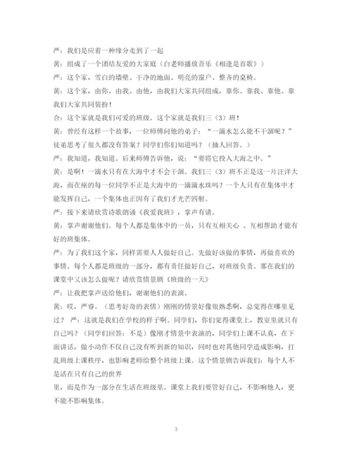 精编之经典范文班队会主持稿2.docx