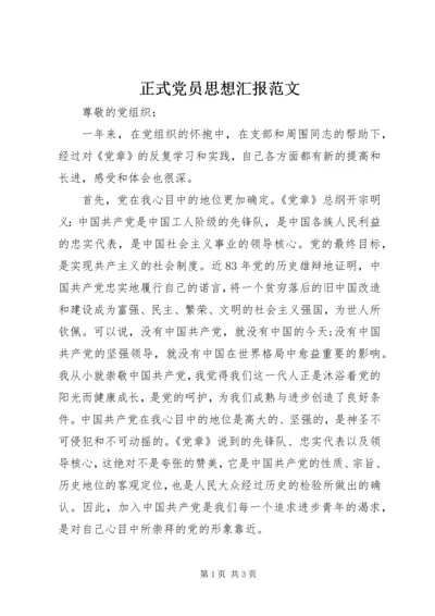 正式党员思想汇报范文 (3).docx