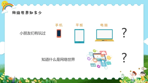 彩色水彩清新幼儿园网络安全教育PPT国家网络安全宣传周网络安全宣传周