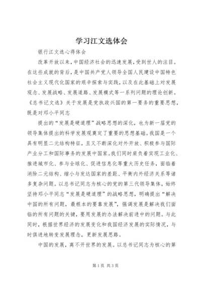 学习江文选体会 (3).docx