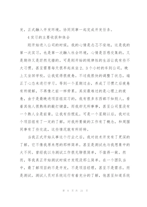 软件公司实习总结报告范文【优秀篇】.docx