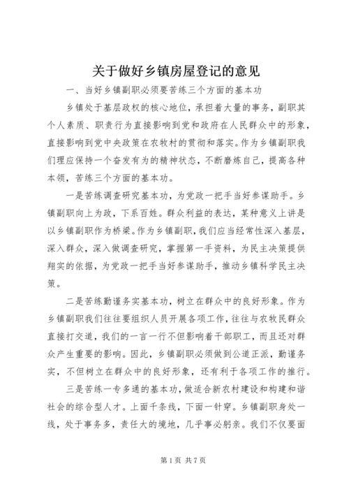 关于做好乡镇房屋登记的意见 (4).docx