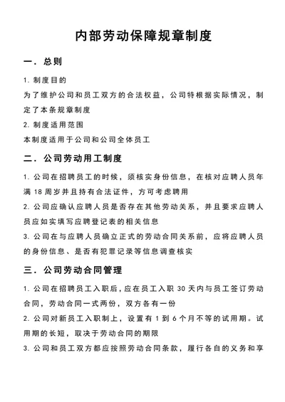 企业内部劳动保障规章制度