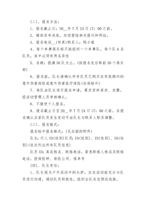 户外徒步活动方案（精选9篇）.docx