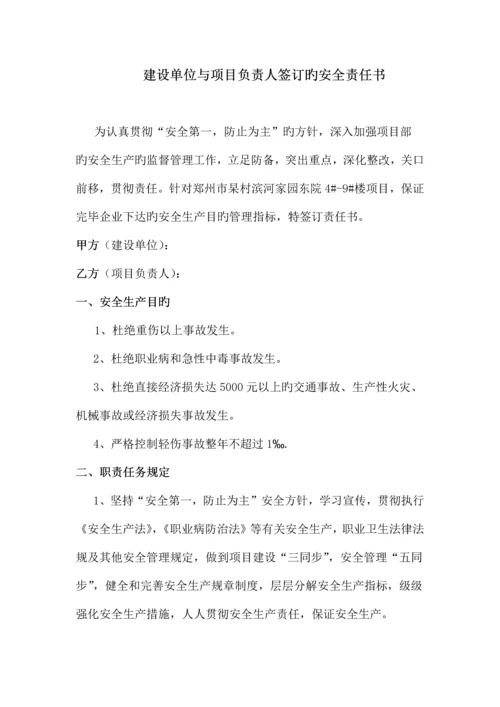 建设单位与甲方项目负责人签订的安全责任书.docx