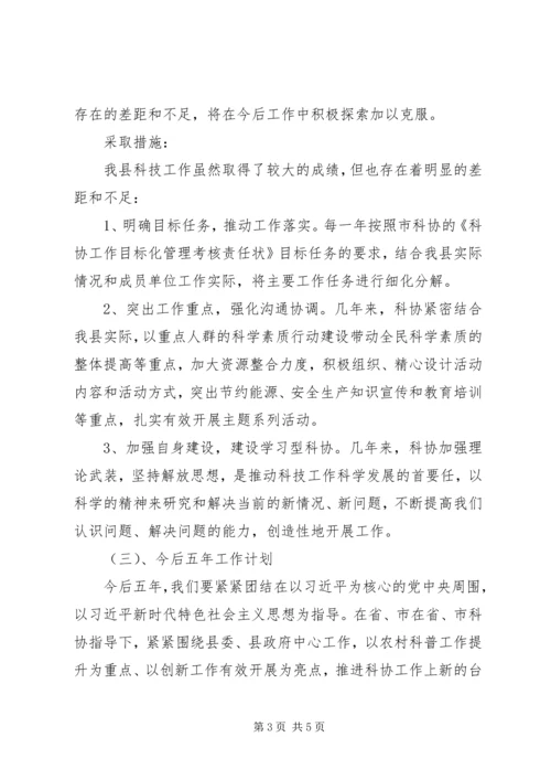科学技术协会工作总结及今后五年主要工作计划.docx