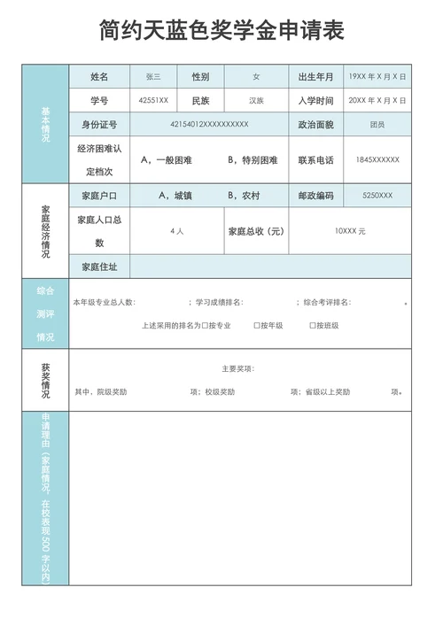简约天蓝色奖学金申请表