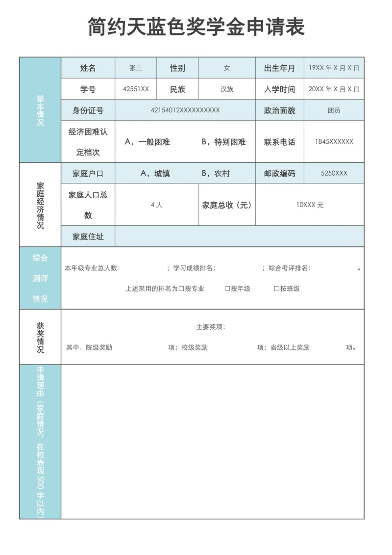 简约天蓝色奖学金申请表