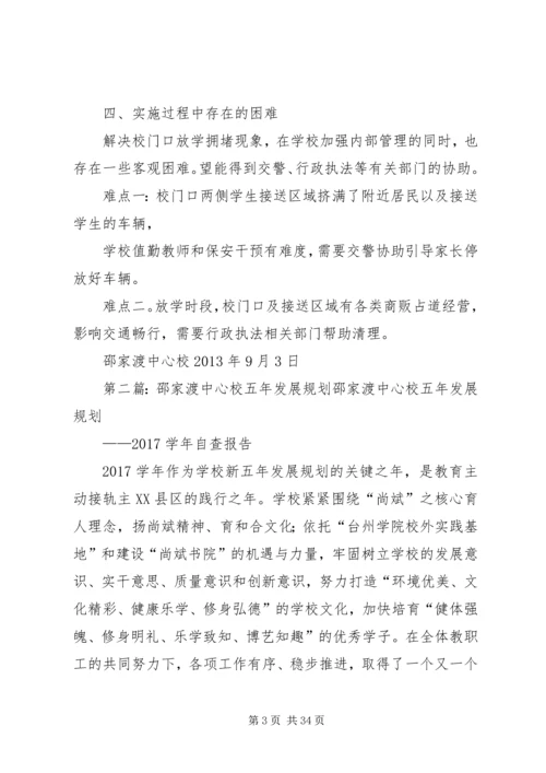 邵家渡中心校治堵方案.docx