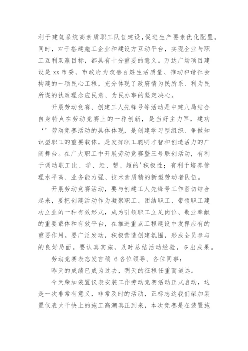 劳动竞赛表态发言稿.docx