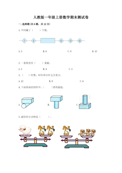 人教版一年级上册数学期末测试卷含答案（综合卷）.docx