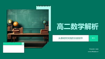 高二数学解析