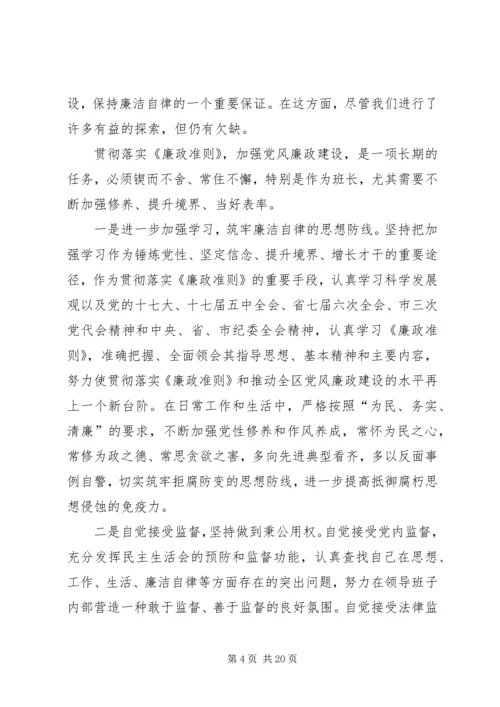 县委书记《廉政准则》民主生活会发言.docx