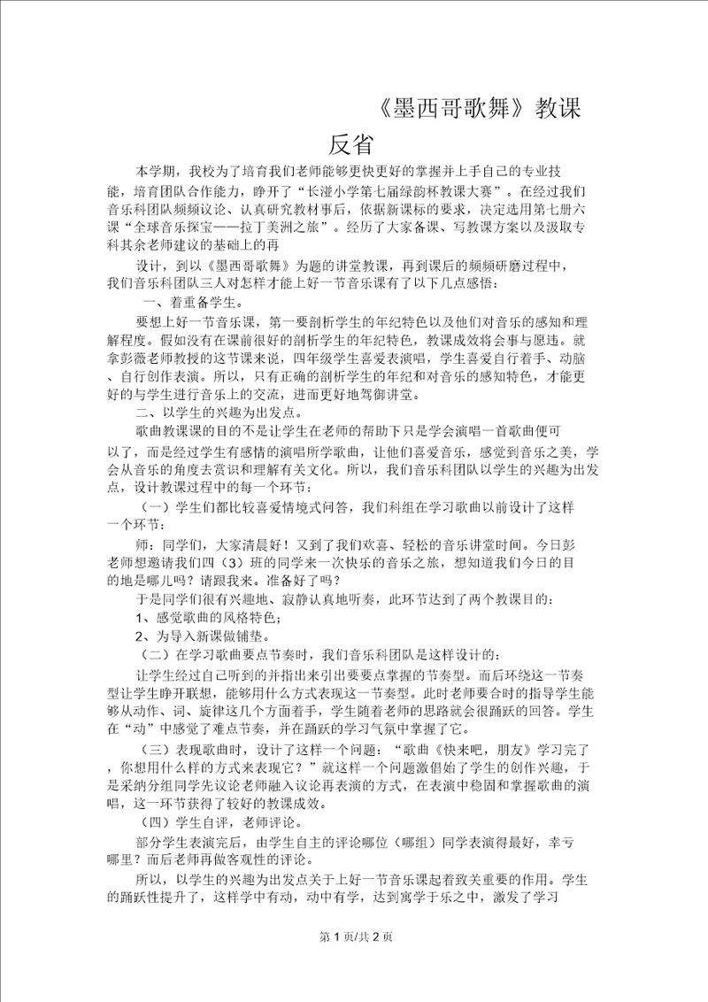 三年级下音乐教学反思墨西哥歌舞鲁教版