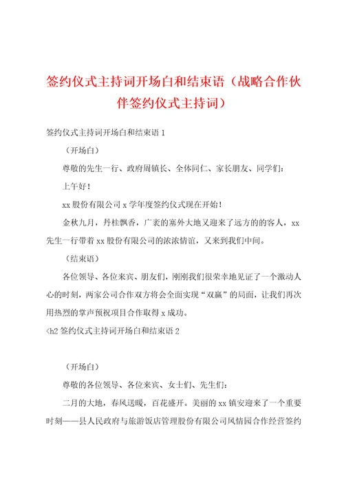 签约仪式主持词开场白和结束语战略合作伙伴签约仪式主持词