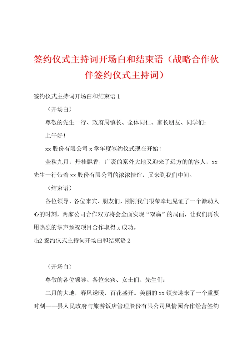 签约仪式主持词开场白和结束语战略合作伙伴签约仪式主持词