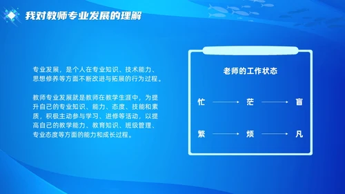 教师专业发展简约渐变蓝色边框鱼缸鱼职业规划老师教师培训