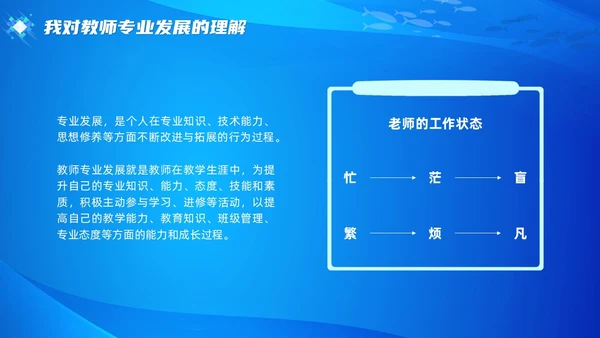 教师专业发展简约渐变蓝色边框鱼缸鱼职业规划老师教师培训