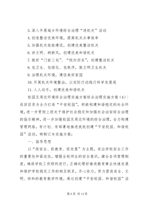 综合治理实施方案4篇.docx