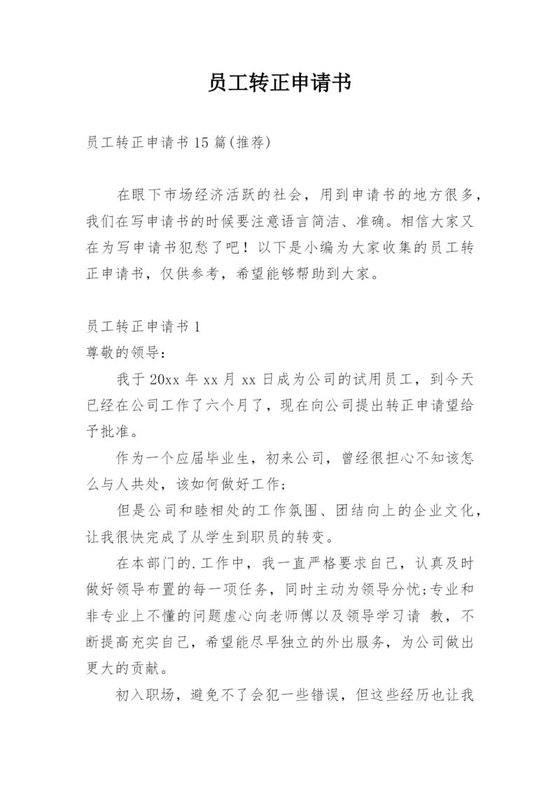 员工转正申请书_8.docx