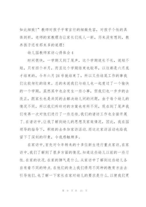 幼儿教师家访心得体会5篇.docx