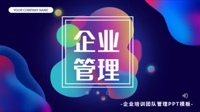 渐变企业培训团队管理通用PPT模板