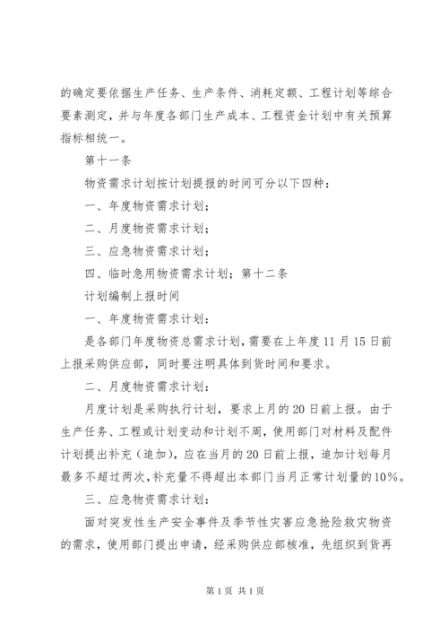 物资供应管理制度 (6).docx