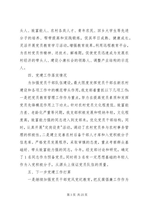 村书记党建工作汇报材料六篇.docx