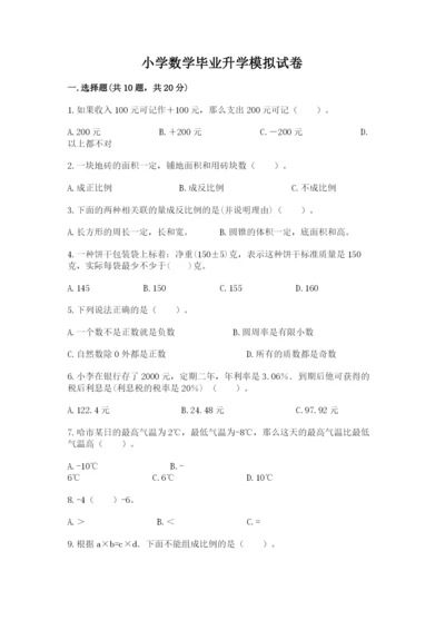 小学数学毕业升学模拟试卷及一套参考答案.docx