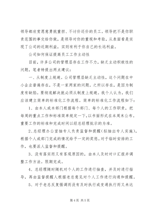 如何提高秘书工作积极主动性的心得体会 (2).docx