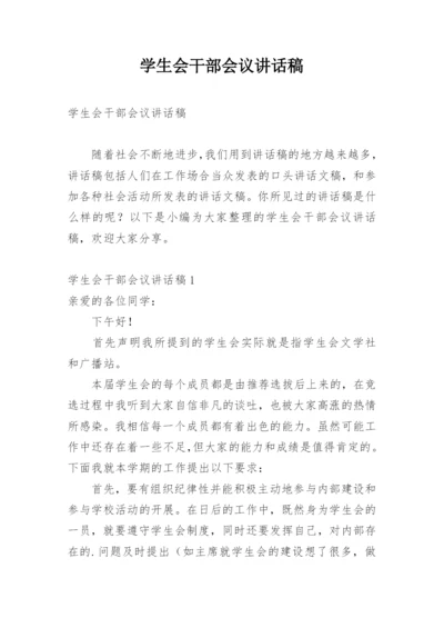 学生会干部会议讲话稿.docx