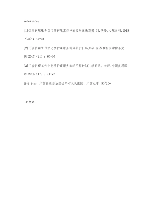 优质护理服务在门诊护理工作中的应用探讨.docx