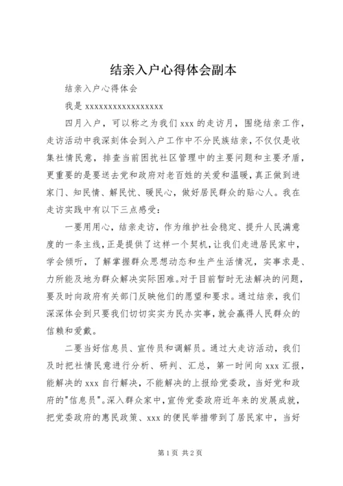 结亲入户心得体会副本.docx