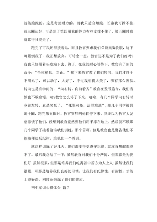 初中军训心得体会汇总八篇（一）.docx