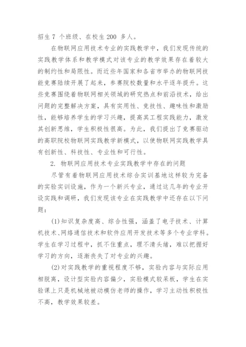 竞赛驱动的高职院校物联网实践教学模式探析论文.docx