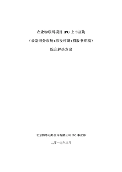 农业物联网项目上市咨询综合解决方案样本.docx