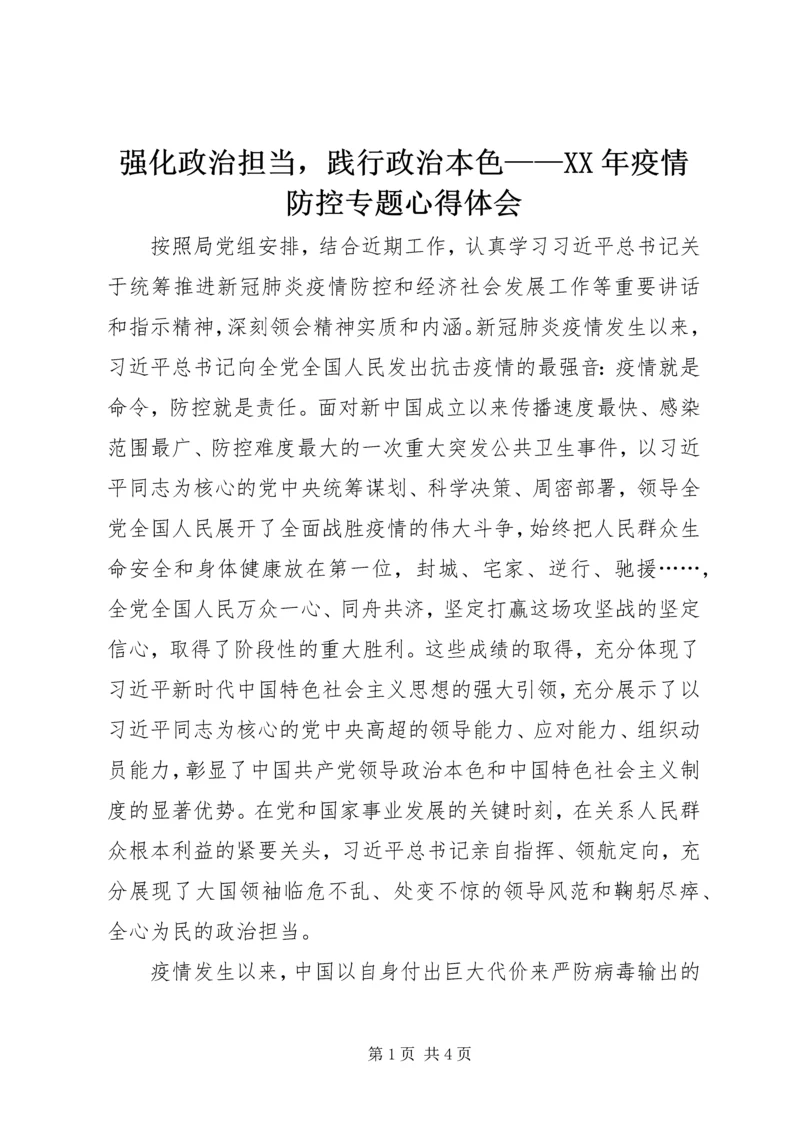强化政治担当，践行政治本色——XX年疫情防控专题心得体会.docx