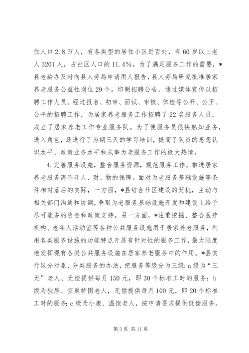 县开展居家养老服务调研报告.docx