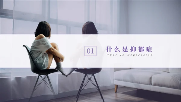 抑郁症焦虑症心理疾病PPT模板